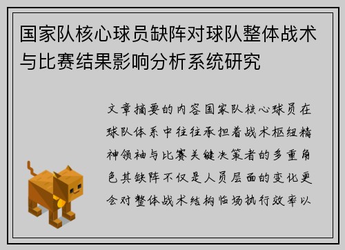 国家队核心球员缺阵对球队整体战术与比赛结果影响分析系统研究