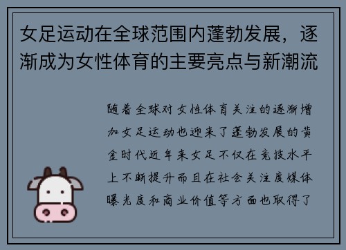 女足运动在全球范围内蓬勃发展，逐渐成为女性体育的主要亮点与新潮流