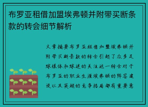 布罗亚租借加盟埃弗顿并附带买断条款的转会细节解析 布罗亚租借加盟埃弗顿并附带买断条款的转会细节解析