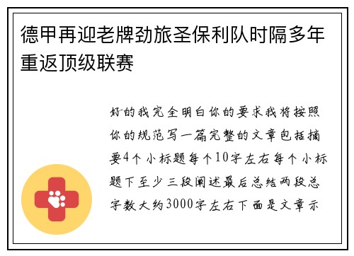 德甲再迎老牌劲旅圣保利队时隔多年重返顶级联赛