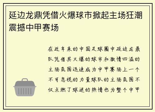 延边龙鼎凭借火爆球市掀起主场狂潮震撼中甲赛场