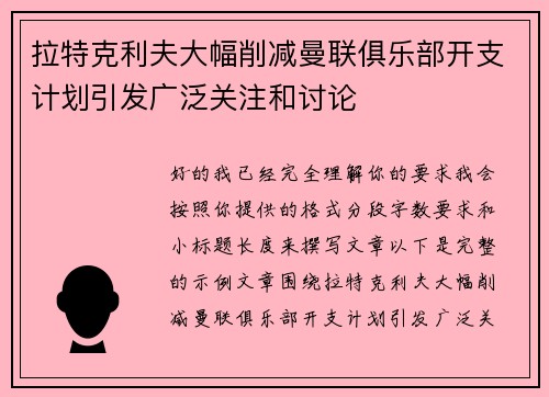 拉特克利夫大幅削减曼联俱乐部开支计划引发广泛关注和讨论