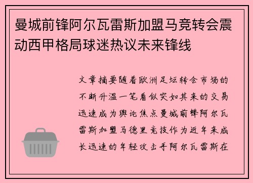 曼城前锋阿尔瓦雷斯加盟马竞转会震动西甲格局球迷热议未来锋线 曼城前锋阿尔瓦雷斯加盟马竞转会震动西甲格局球迷热议未来锋线