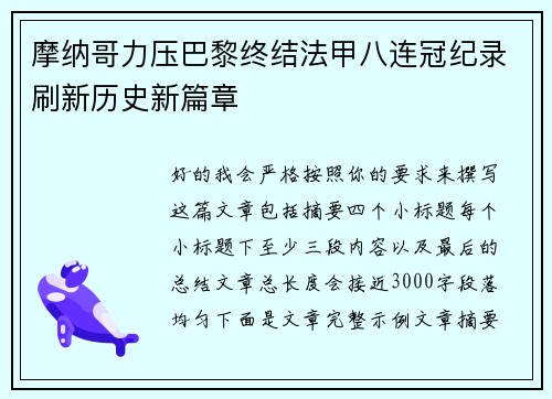 摩纳哥力压巴黎终结法甲八连冠纪录刷新历史新篇章