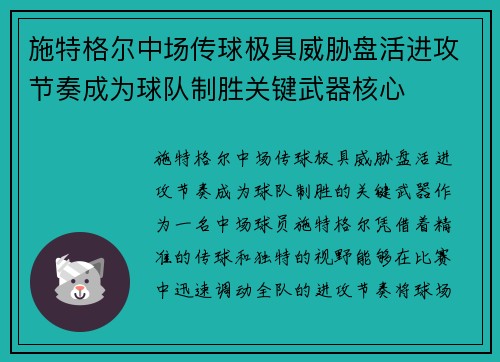 施特格尔中场传球极具威胁盘活进攻节奏成为球队制胜关键武器核心