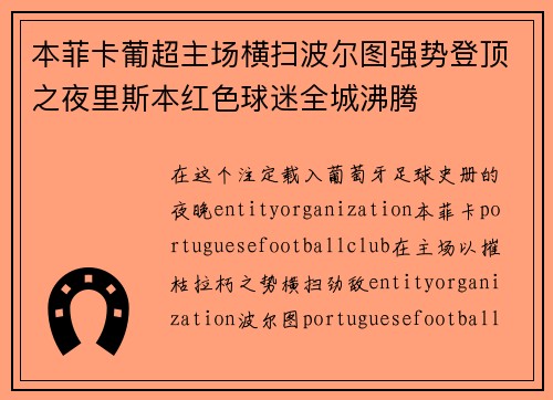 本菲卡葡超主场横扫波尔图强势登顶之夜里斯本红色球迷全城沸腾