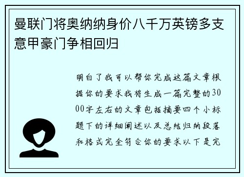 曼联门将奥纳纳身价八千万英镑多支意甲豪门争相回归
