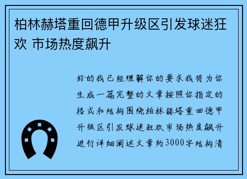 柏林赫塔重回德甲升级区引发球迷狂欢 市场热度飙升