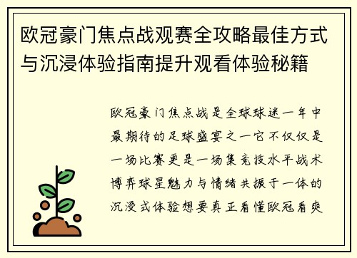 欧冠豪门焦点战观赛全攻略最佳方式与沉浸体验指南提升观看体验秘籍