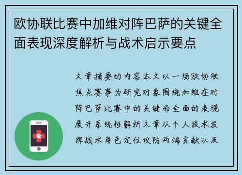 欧协联比赛中加维对阵巴萨的关键全面表现深度解析与战术启示要点
