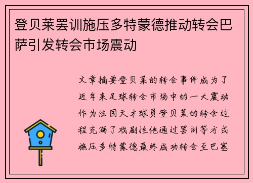 登贝莱罢训施压多特蒙德推动转会巴萨引发转会市场震动