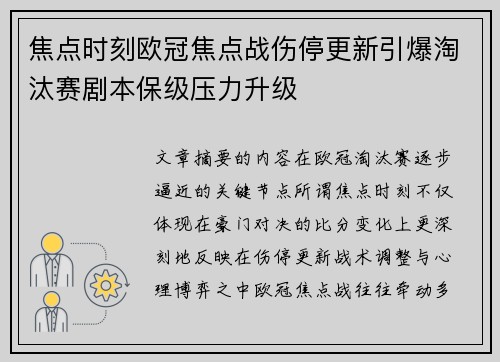焦点时刻欧冠焦点战伤停更新引爆淘汰赛剧本保级压力升级