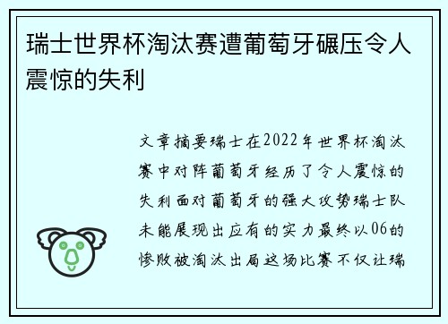 瑞士世界杯淘汰赛遭葡萄牙碾压令人震惊的失利