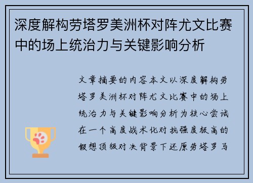 深度解构劳塔罗美洲杯对阵尤文比赛中的场上统治力与关键影响分析