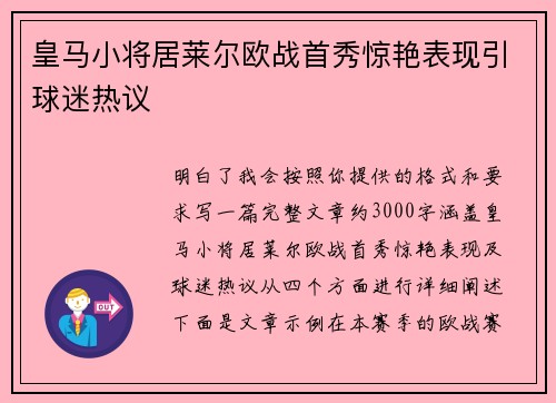 皇马小将居莱尔欧战首秀惊艳表现引球迷热议