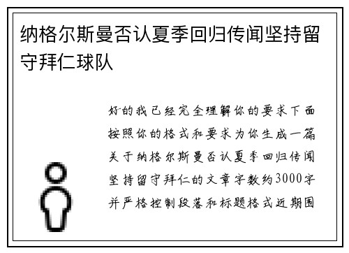 纳格尔斯曼否认夏季回归传闻坚持留守拜仁球队