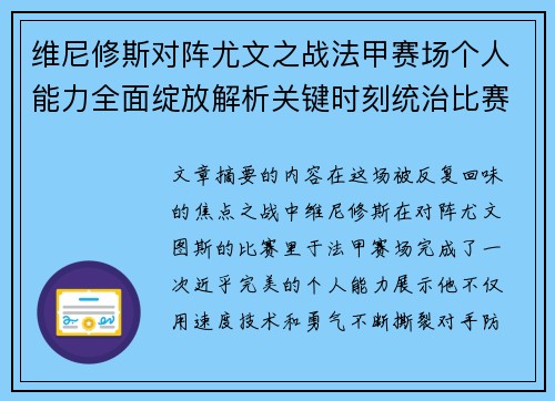 维尼修斯对阵尤文之战法甲赛场个人能力全面绽放解析关键时刻统治比赛