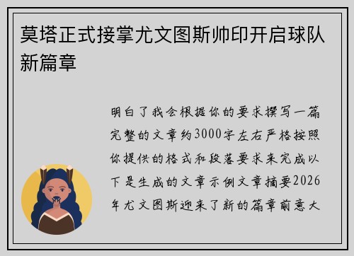 莫塔正式接掌尤文图斯帅印开启球队新篇章