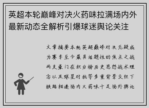 英超本轮巅峰对决火药味拉满场内外最新动态全解析引爆球迷舆论关注
