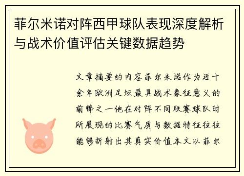 菲尔米诺对阵西甲球队表现深度解析与战术价值评估关键数据趋势