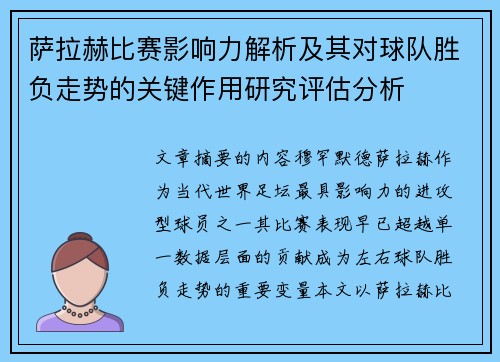 萨拉赫比赛影响力解析及其对球队胜负走势的关键作用研究评估分析