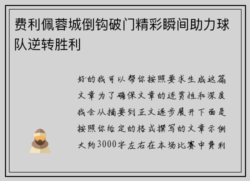 费利佩蓉城倒钩破门精彩瞬间助力球队逆转胜利
