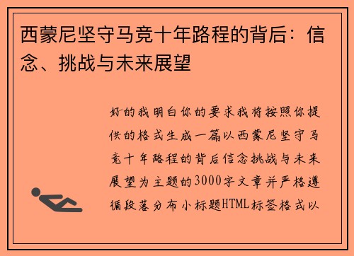 西蒙尼坚守马竞十年路程的背后：信念、挑战与未来展望