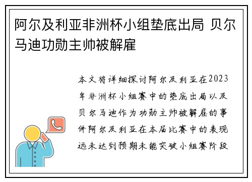 阿尔及利亚非洲杯小组垫底出局 贝尔马迪功勋主帅被解雇