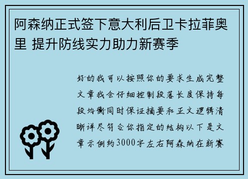阿森纳正式签下意大利后卫卡拉菲奥里 提升防线实力助力新赛季