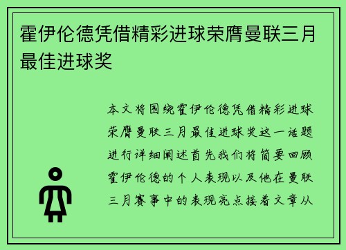 霍伊伦德凭借精彩进球荣膺曼联三月最佳进球奖