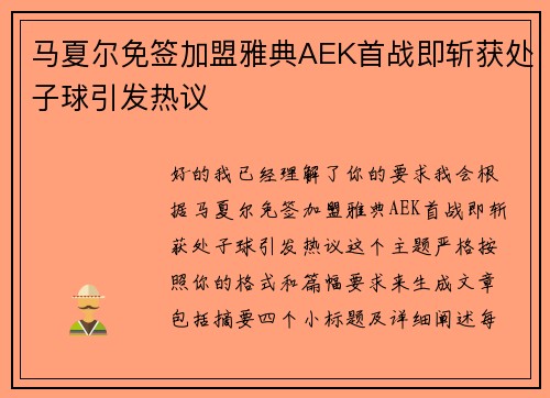 马夏尔免签加盟雅典AEK首战即斩获处子球引发热议
