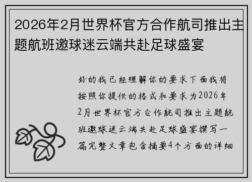 2026年2月世界杯官方合作航司推出主题航班邀球迷云端共赴足球盛宴