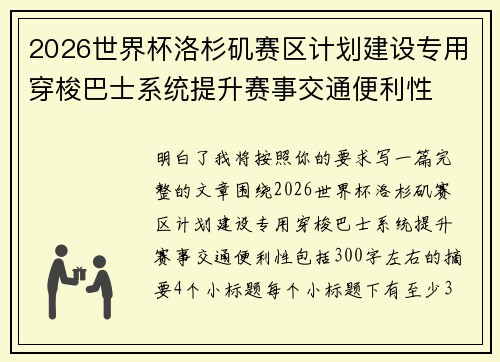 2026世界杯洛杉矶赛区计划建设专用穿梭巴士系统提升赛事交通便利性