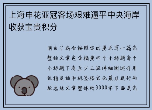 上海申花亚冠客场艰难逼平中央海岸收获宝贵积分