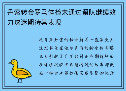丹索转会罗马体检未通过留队继续效力球迷期待其表现
