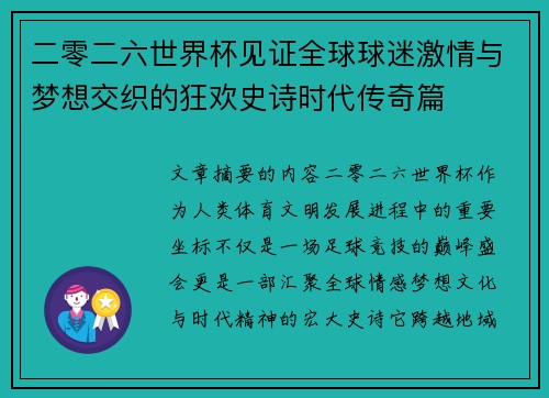 二零二六世界杯见证全球球迷激情与梦想交织的狂欢史诗时代传奇篇