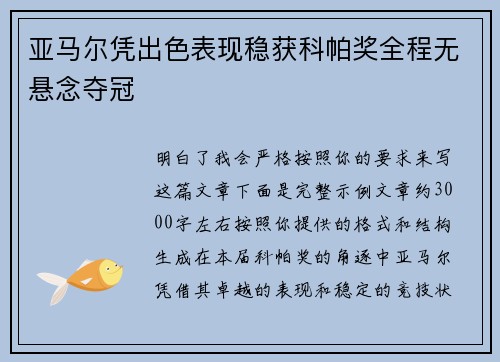 亚马尔凭出色表现稳获科帕奖全程无悬念夺冠