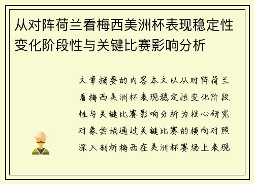 从对阵荷兰看梅西美洲杯表现稳定性变化阶段性与关键比赛影响分析