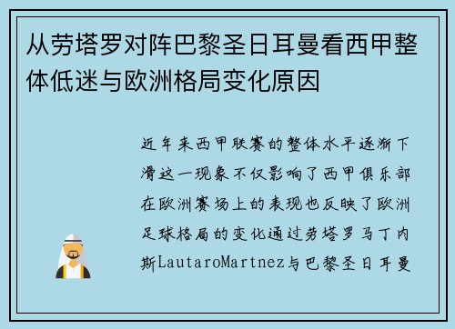 从劳塔罗对阵巴黎圣日耳曼看西甲整体低迷与欧洲格局变化原因
