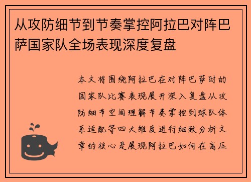 从攻防细节到节奏掌控阿拉巴对阵巴萨国家队全场表现深度复盘