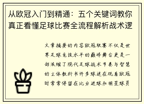 从欧冠入门到精通：五个关键词教你真正看懂足球比赛全流程解析战术逻辑
