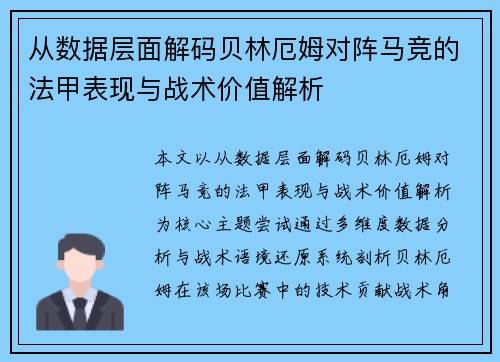 从数据层面解码贝林厄姆对阵马竞的法甲表现与战术价值解析