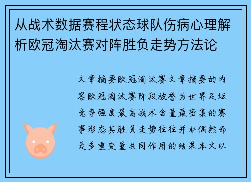 从战术数据赛程状态球队伤病心理解析欧冠淘汰赛对阵胜负走势方法论