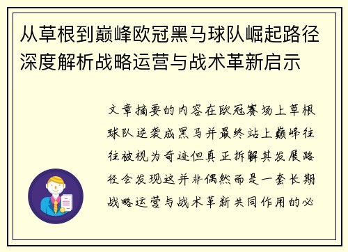 从草根到巅峰欧冠黑马球队崛起路径深度解析战略运营与战术革新启示