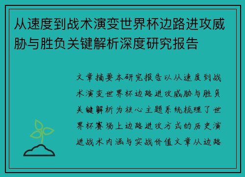 从速度到战术演变世界杯边路进攻威胁与胜负关键解析深度研究报告
