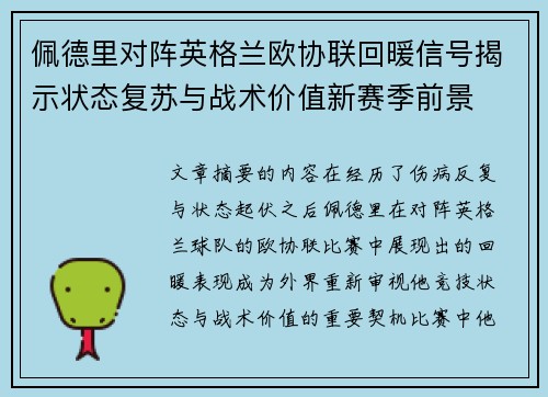 佩德里对阵英格兰欧协联回暖信号揭示状态复苏与战术价值新赛季前景 佩德里对阵英格兰欧协联回暖信号揭示状态复苏与战术价值新赛季前景