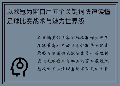 以欧冠为窗口用五个关键词快速读懂足球比赛战术与魅力世界级