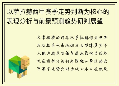 以萨拉赫西甲赛季走势判断为核心的表现分析与前景预测趋势研判展望 以萨拉赫西甲赛季走势判断为核心的表现分析与前景预测趋势研判展望