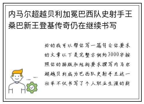 内马尔超越贝利加冕巴西队史射手王桑巴新王登基传奇仍在继续书写 内马尔超越贝利加冕巴西队史射手王桑巴新王登基传奇仍在继续书写