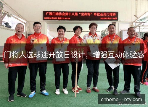 门将人选球迷开放日设计，增强互动体验感